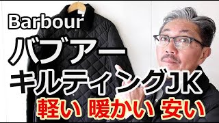 バブアーのキルティングジャケットがロングセラーとなった理由 詳しく紹介します！【メンズファッション】 ブルーライン（ＢＬＵＥＬＩＮＥ） [upl. by Airtemed]