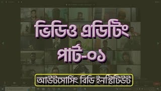 ভিডিও এডিটিং পার্ট০১ ।। Video Editing By Filmora Part01 II Outsourcing BD Institute [upl. by Lipcombe]