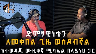 Michael Belayneh Interview With Berhanu Digaffe on Leza Show [upl. by Ahtekal]