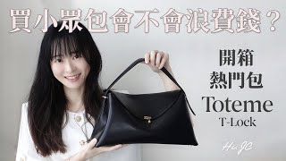 小眾包該買嗎？熱門Toteme TLock包開箱 [upl. by Carlin]