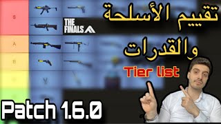 THE FINALS Tier list  تير ليست لجميع الأسلحة و القدرات لتحديث 160 [upl. by Rupert]