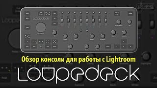 Обзор консоли Loupedeck для работы с Lightroom [upl. by Rohn]