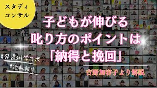 【勉強会レポ】子育て上手は知っている！子どもを伸ばす叱り方のポイントは「納得と挽回」～スタディコンサル潜入レポート～ [upl. by Lyrej]