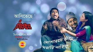 Mosharraf Karim Dhorati khaiya [upl. by Leachim]