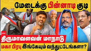 VCK மது ஒழிப்பு மாநாடா இல்லை திமுகவிற்கு முட்டு கொடுக்கும் மாநாடு VCK kallakurichi conference  DMK [upl. by Chiang850]