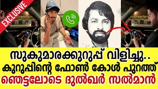 ദുൽഖറിന് സുകുമാരകുറുപ്പിൻ്റെ ഫോൺ കോൾ  Sukumara Kurup Phone Call To Dulquer Salmaan  Kurup Review [upl. by Kenny]