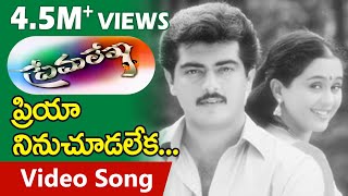 Prema Lekha Telugu Movie Songs  Priya Ninu Chudalekaa  Ajith  Devayani  TeluguOne [upl. by Sucirdor192]