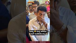 ಶಿವಣ್ಣ 😔 ಸುಸ್ತು ಆಗಿರೋ ಹಾಗೆ ಕಾಣಿಸಿಕೊಂಡ್ರು shivarajkumar mrdpictures kannada [upl. by Billmyre]