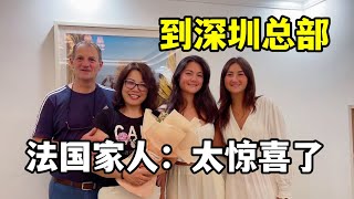 【法国四姐】帶法國家人第一次來深圳總部，進門老公女兒齊驚嘆！太富麗堂皇了 [upl. by Spada528]