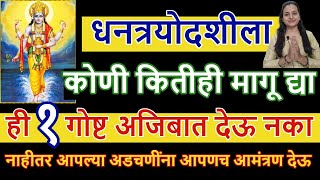 धनत्रयोदशीला कोणी कितीही मागू द्या ही १ गोष्ट अजिबात देऊ नका आपणच आपली दुःखांना कारणीभूत ठरू [upl. by Uta]