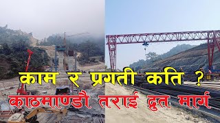 समग्रमा काम यस्तो भैरहेको छ Kathmandu Terai Fast Track Update [upl. by Remot]