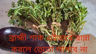 ব্রাহ্মী শাক এইভাবে খান স্মৃতি শক্তি বাড়ানbrahmi shak fry [upl. by Uzzia]