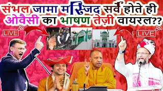 🔴LIVE Sambhal Jama Masjid सर्वे होते ही Asaduddin Owaisi का भाषण तेज़ी से हो रहा वायरल Azmi Media [upl. by Ahsienak115]