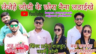 लेजेहे लोधी के छोरा नैना मिलाईके leje Hain Lodhi ke chhora ll THE LODHI SONG RASHIYA ll [upl. by Asirrom]