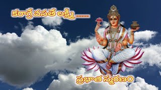 KARAGRE VASATE LAKSHMI  Prayer For Early Morning  Prabhatha Smaranam [upl. by Pritchard]