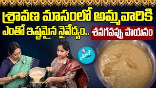 Ramaa Raavi  Senagapappu Payasam  Sravana Masam Vara Lakshmi Vratham Prasadam  SumanTV Mom [upl. by Nwahsad]