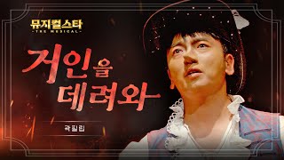 뮤지컬스타 곽필립  거인을 데려와 │ 시라노 Cyrano 4K [upl. by Gwenneth245]