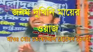 জনম দুখুনী মায়ের ওয়াজ করে বিশ্বে পরিচিত মাওঃ তোফাজ্জল হোসেন ভৈরবী ২০১৮bangla Islamic multimedia [upl. by Adnohsirk]