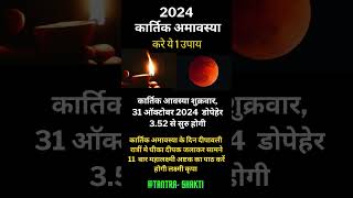 Amavasya Kab Hai  November Mein Amavasya Ki tarikh।कार्तिक अमावस्या कब है 2024 में  shorts yt [upl. by Justen]