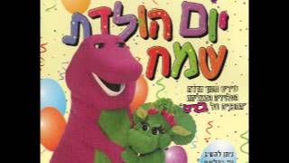 Yom Huledet Sameach Part 1ברני יום הולדת שמח  חלק 1 [upl. by Melosa835]