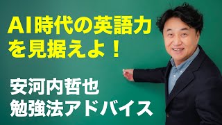 もう英語学習はいらない？ AI翻訳の意外な弱点。【安河内哲也 勉強法アドバイス】 [upl. by Noxin317]