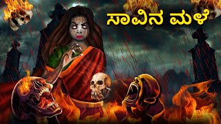 ಸಾವಿನ ಮಳೆ  Kannada Horror Stories  Kannada Stories  Stories in Kannada  Koo Koo TV [upl. by Adon493]