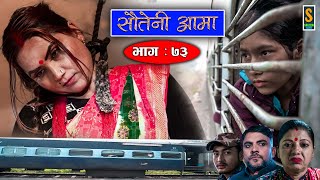 Sauteni Aama  सौतेनी आमा  Episode 73 Social Serial  January 1 2023 [upl. by Suruat]