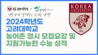 2024학년도 고려대농어촌특별전형 정시 파헤치기 [upl. by Reteid]