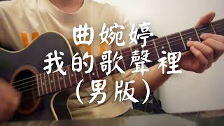 045 曲婉婷  我的歌聲裡 D Key 自彈自唱 [upl. by Riobard]