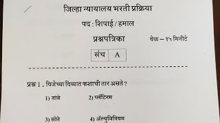 जिल्हा न्यायालय भरती प्रश्नपत्रिका  शिपाई व हमाल  District Court Requirements Peon Question Paper [upl. by Noremmac]