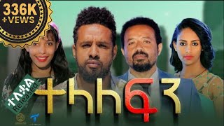 ተላለፍን  ሙሉ ፊልም ተለቀቀ TELALEFIN Full Amharic Movie 2023 [upl. by Yetti759]