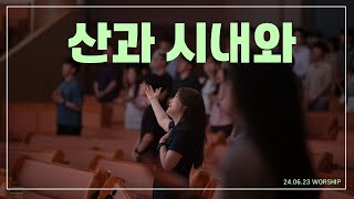 천안중앙교회 청년부 산과 시내와 l 24년 06월 23일 주일예배 찬양 [upl. by Acie]