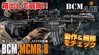 サバゲー最強電動ガンはこれだ！  BCM MCMR SBR 8【BCM AIR】 [upl. by Kegan]