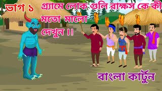 রাক্ষসের শিকার খুঁজবে পারি ।। Bangla Golper cartoon story jabardhas cartoon ✓ [upl. by Yvonne]