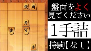 たった１手で詰みます【１手詰】 [upl. by Assenad]