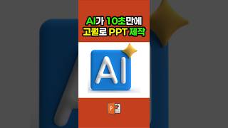 10초만에 PPT만들어주는 AI 💕 피피티 excel 대학생 ppt 직장인 [upl. by Valiant]