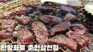 한양화로 춘천삼천점│한양 A 한판 500g│춘천 소고기 잘하는 맛집 친구랑 갔어요 [upl. by Alten]