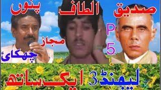 Sadiq vs Punnu vs Altaf sher  گلپور سہنسہ  p 5 Majaz 1547pothwarishersadiqaltafvspunnu [upl. by Idnaj125]