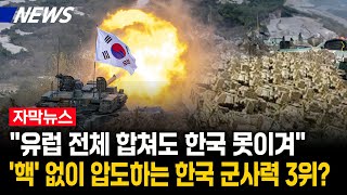 quot유럽 전체 합쳐도 한국 못이긴다quot세계가 놀란 한국 군사력 순위 [upl. by Acinomaj]