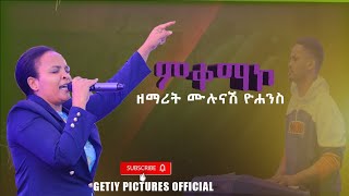 ምቀማኮ new Ethiopian mazemur አዲስ የሀድይኛ መዝሙር ዘማራት ሙሉናሽ ዮሐንስ live worship teddy bts ebs sifu live [upl. by Raskin643]