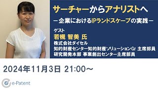 サーチャー から アナリスト へ－企業における IPランドスケープ の実践－ 若槻智美 氏（株式会社 ダイセル 知的財産センター知的財産ソリューションGr 主席部員） [upl. by Nelleyram336]