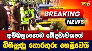 🛑 Ambalangoda incident Today sinhala news  New sinhala news today  Sri lanka hot news [upl. by Balch286]