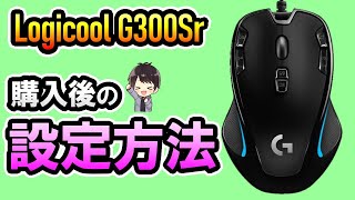 【購入者必見】ロジクールG300S・G300Srの各ボタンやDPIなどの設定方法や使い方、違いを徹底解説！ [upl. by Kleon]