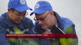 ДНЕВНИКИ KAZAKHSTAN ENERGY WEEK  2023 05102023 [upl. by Everick]