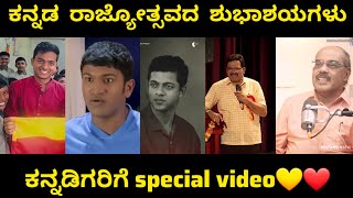 ಕನ್ನಡ ರಾಜ್ಯೋತ್ಸವದ ಪ್ರಯುಕ್ತ special video💛❤️ karnataka karunadu rajyotsava [upl. by Carleton]