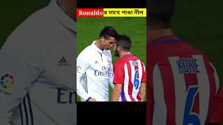 RonalDo র সাথে পাঙ্গা নীলে কি হবে দেখুন shorts shorst [upl. by Starlin]