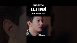 จบเกมคะแนนเสมอ แต่ DJ เดย์ ได้ไปต่อ [upl. by Allan462]