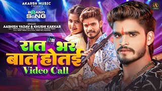 Ashish Yadav amp Khushi Kakkar का इस साल का लगन का सुपरहिट गाना  रात भर बात होतई Video Call [upl. by Rafaelia]