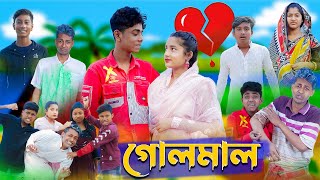 গোলমাল l Golmal l New Bangla Natok । Sofik Salma amp Toni । Palli Gram TV Latest Video [upl. by Neerac]