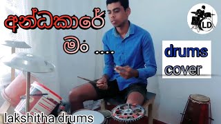 Andakare man drums cover lakshitha drums අන්ධකාරේ මං [upl. by Nehte]